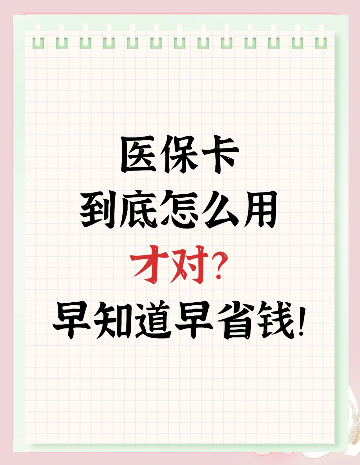 乐清最新为什么尽量别用医保卡里的钱方法分析(最方便真实的乐清为什么尽量别用医保卡里的钱医保卡有几种叫法方法)