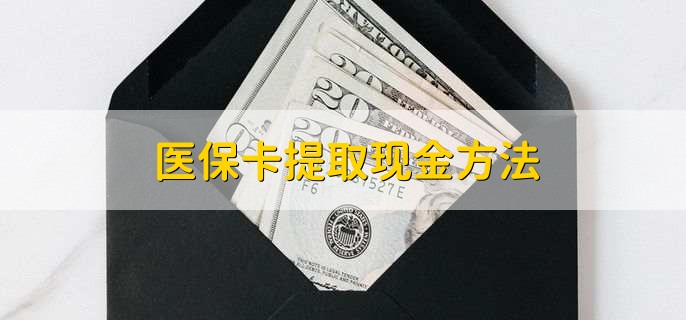 乐清最新医保卡提取现金方法方法分析(最方便真实的乐清医保卡怎么提现钱出来方法)