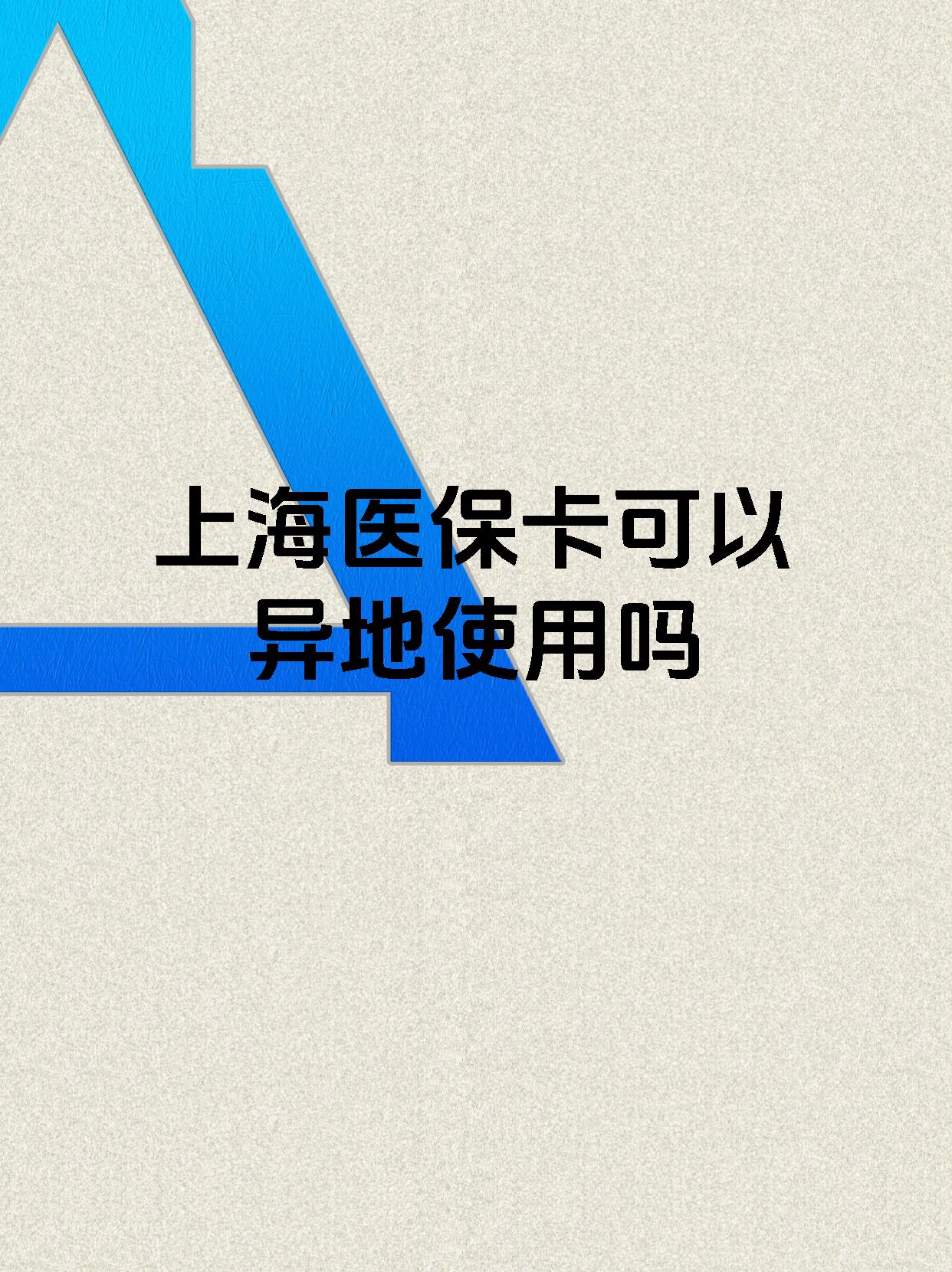 乐清最新上海医保卡余额提取代办方法分析(最方便真实的乐清上海医保取现需要什么流程方法)