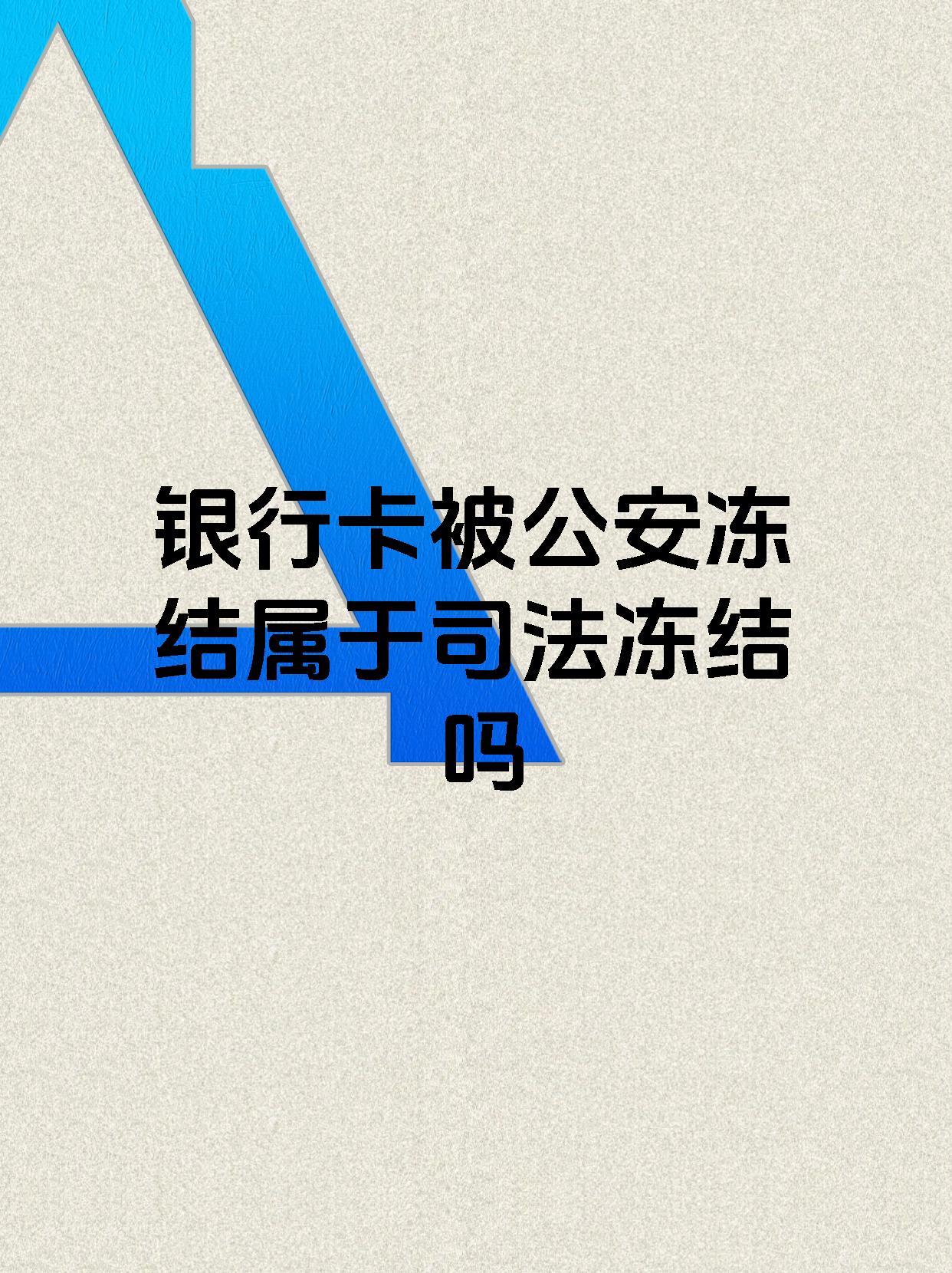 乐清最新医保账户会被司法冻结吗方法分析(最方便真实的乐清医保资金帐户是否可以被法院冻结方法)