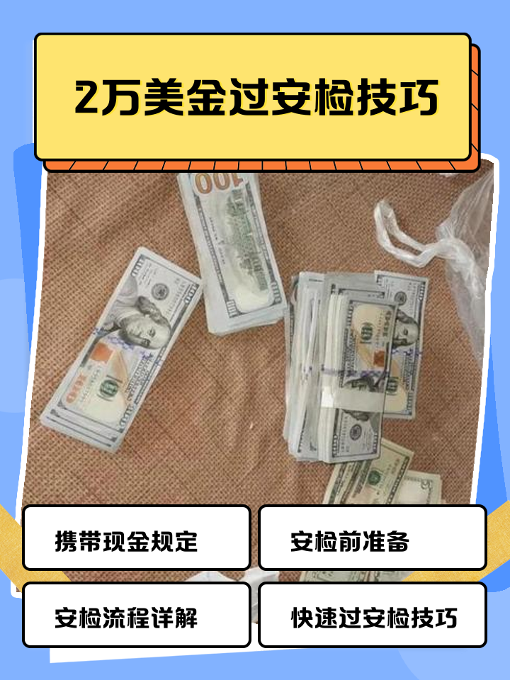 乐清最新带现金几十万能过安检方法分析(最方便真实的乐清带20万现金过安检可以不方法)