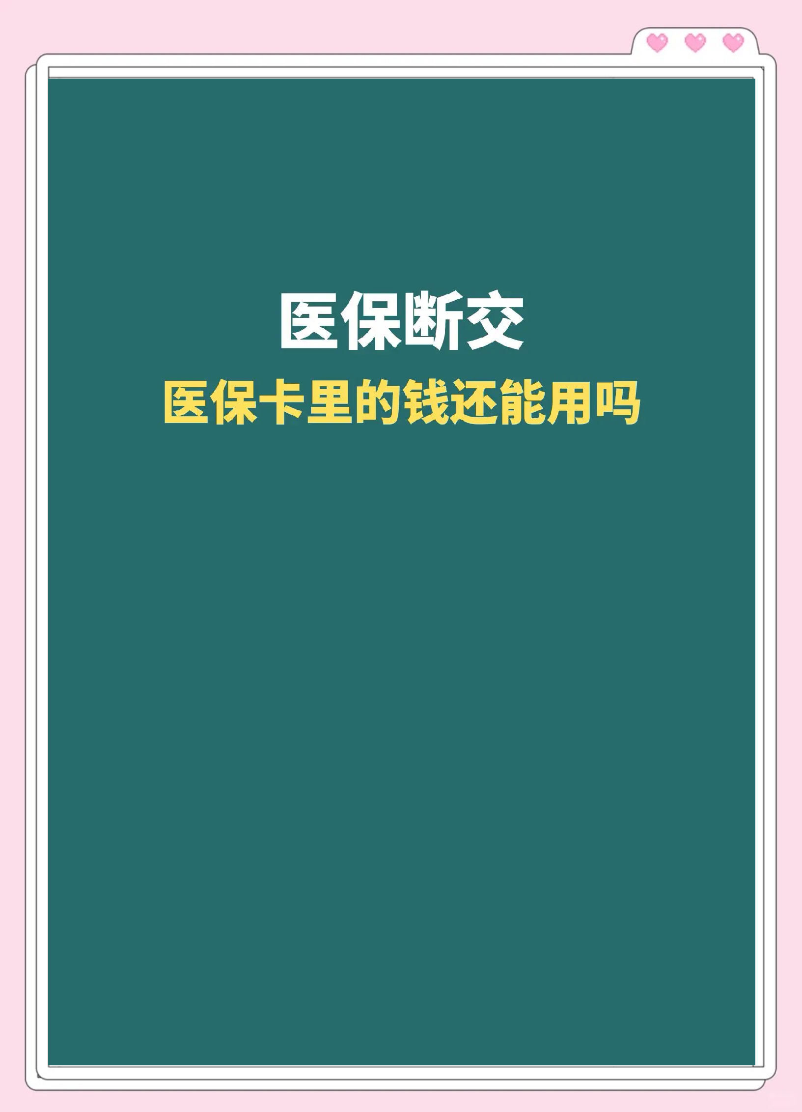 乐清最新急用钱医保卡的钱能取出来吗方法分析(最方便真实的乐清医保卡用的钱可以报销吗方法)