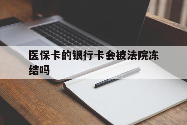 乐清最新医保卡的银行卡会被法院冻结吗方法分析(最方便真实的乐清医保卡的钱会冻结吗方法)