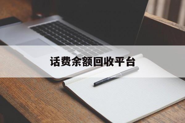 乐清最新话费余额回收平台方法分析(最方便真实的乐清话费余额回收平台官网方法)