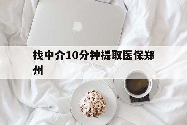 乐清最新找中介10分钟提取医保郑州方法分析(最方便真实的乐清找中介10分钟提取医保郑州能报销吗方法)