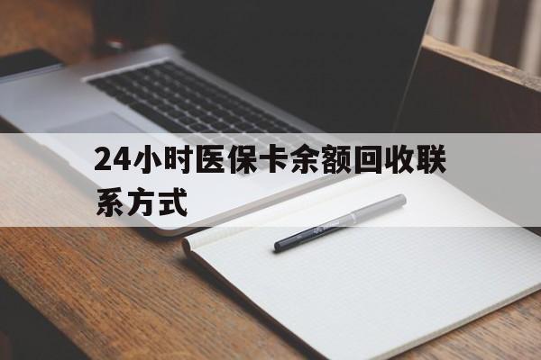 乐清最新24小时医保卡余额回收联系方式方法分析(最方便真实的乐清医保卡回收比例是多少方法)