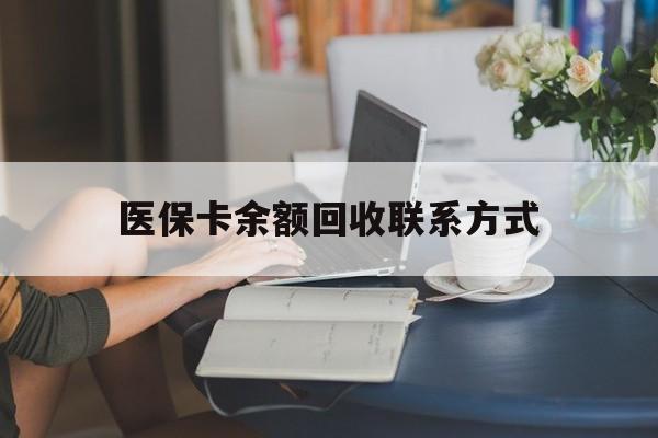 乐清最新医保卡余额回收联系方式方法分析(最方便真实的乐清回收医保卡金额方法)