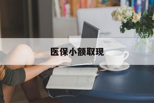 乐清最新医保小额取现方法分析(最方便真实的乐清医保小额提取代办200以内方法)