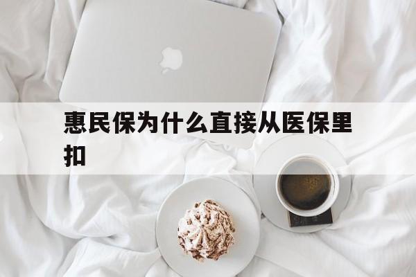 乐清最新惠民保为什么直接从医保里扣方法分析(最方便真实的乐清买了惠民保住院怎么报销方法)