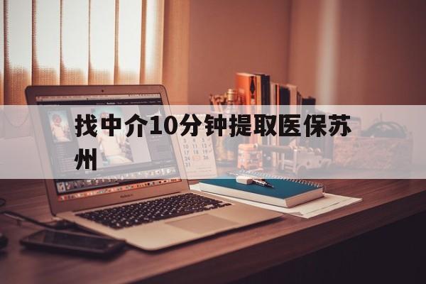 乐清最新找中介10分钟提取医保苏州方法分析(最方便真实的乐清找中介10分钟提取医保苏州医保小额提取方法)