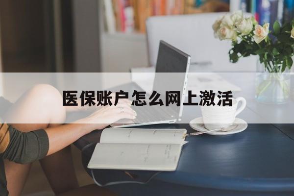乐清最新医保账户怎么网上激活方法分析(最方便真实的乐清医保账户网上激活流程方法)