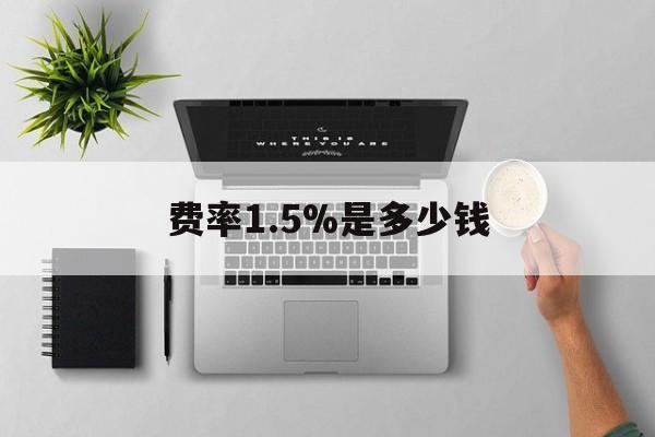 乐清最新费率1.5%是多少钱方法分析(最方便真实的乐清费率157算高吗方法)