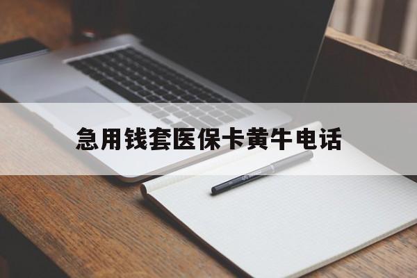 乐清最新急用钱套医保卡黄牛电话方法分析(最方便真实的乐清一般药店可医保卡套现吗方法)
