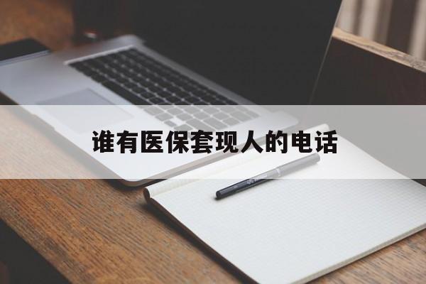 乐清最新谁有医保套现人的电话方法分析(最方便真实的乐清医保套现举报电话方法)