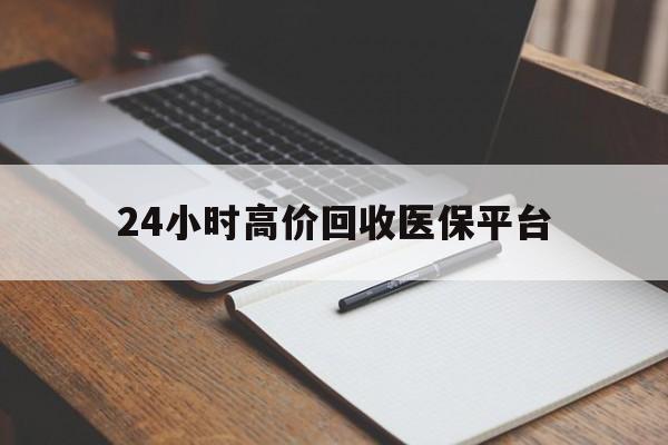 乐清最新24小时高价回收医保平台方法分析(最方便真实的乐清医疗回收网方法)