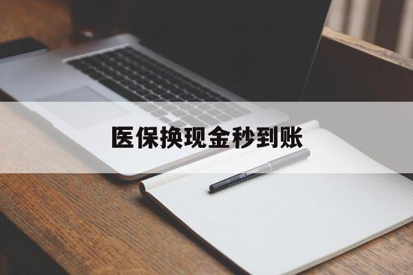 乐清最新医保换现金秒到账方法分析(最方便真实的乐清医保换现金秒到账流程详解方法)