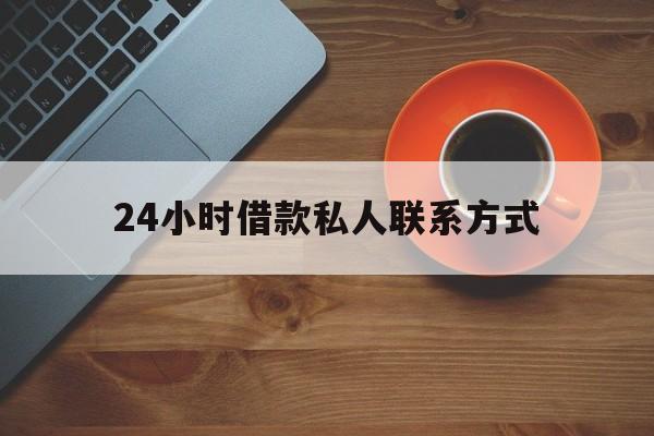 乐清最新24小时借款私人联系方式方法分析(最方便真实的乐清纯私人放款10000联系方法)