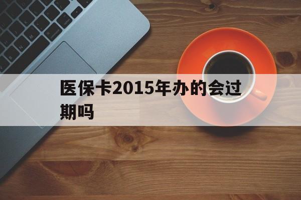 乐清最新医保卡2015年办的会过期吗方法分析(最方便真实的乐清2013年医保卡方法)