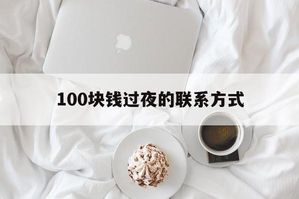 乐清最新100块钱过夜的联系方式方法分析(最方便真实的乐清找附近离婚女人过夜不要钱的方法)