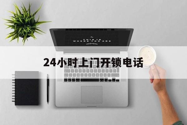 乐清最新24小时上门开锁电话方法分析(最方便真实的乐清上门本地开锁公司电话方法)