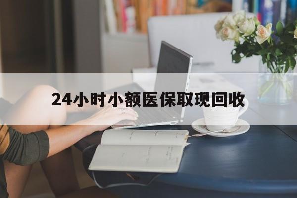 乐清最新24小时小额医保取现回收方法分析(最方便真实的乐清医保提取24小时中介方法)
