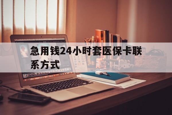 乐清最新急用钱24小时套医保卡联系方式方法分析(最方便真实的乐清联系方式网上雇人办事方法)