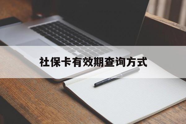 乐清最新社保卡有效期查询方式方法分析(最方便真实的乐清社保卡的有效日期在哪里看方法)