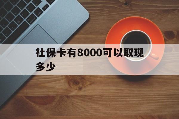 乐清最新社保卡有8000可以取现多少方法分析(最方便真实的乐清社保卡取现方法方法)