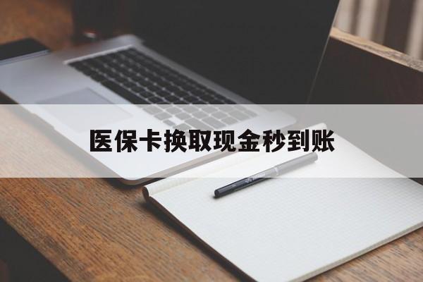 乐清最新医保卡换取现金秒到账方法分析(最方便真实的乐清收到银行承兑怎么换取现金方法)