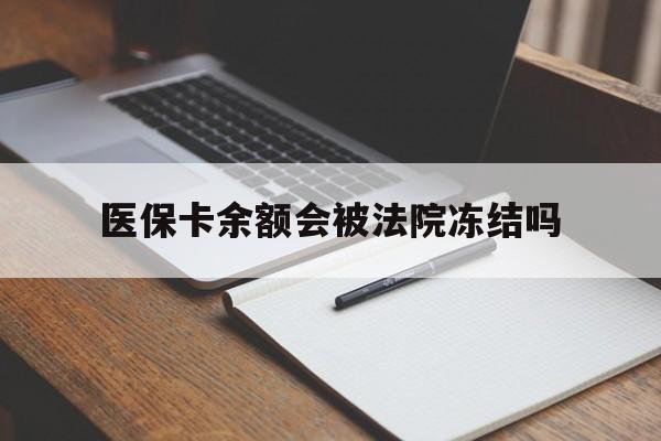 乐清最新医保卡余额会被法院冻结吗方法分析(最方便真实的乐清医保卡的钱能被执行吗方法)