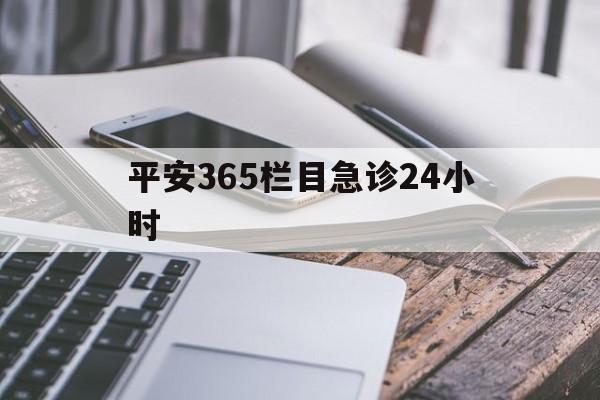 乐清最新平安365栏目急诊24小时方法分析(最方便真实的乐清平安365急诊24小时体育课方法)