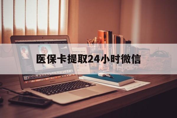 乐清最新医保卡提取24小时微信方法分析(最方便真实的乐清医保小额提取代办600以内方法)