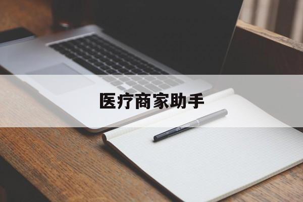 乐清最新医疗商家助手方法分析(最方便真实的乐清医疗商家助手推广码怎么解除方法)