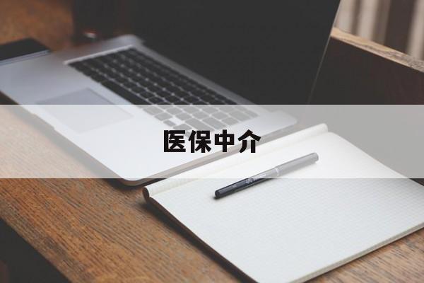 乐清最新医保中介方法分析(最方便真实的乐清医保中介 成都方法)