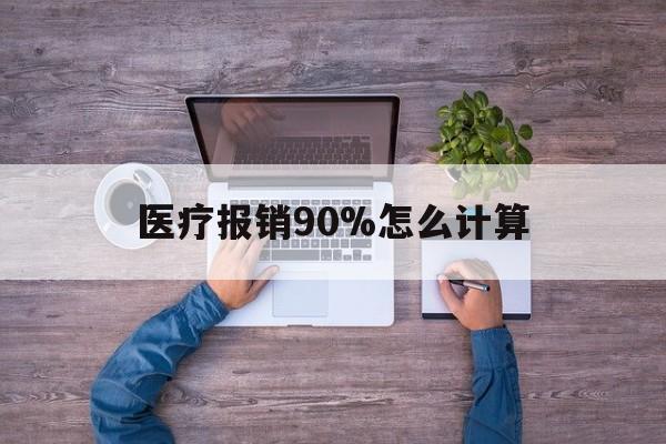 乐清最新医疗报销90%怎么计算方法分析(最方便真实的乐清医保报销90%是什么意思方法)