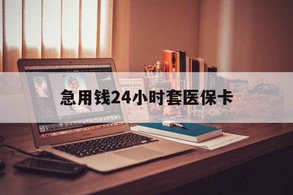乐清最新急用钱24小时套医保卡方法分析(最方便真实的乐清什么药店愿意给你套医保卡方法)