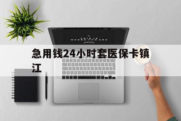 乐清最新急用钱24小时套医保卡镇江方法分析(最方便真实的乐清怎么自己套医保卡方法)