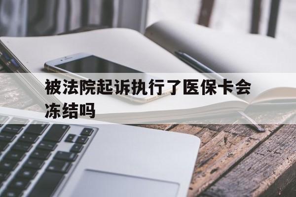 乐清最新被法院起诉执行了医保卡会冻结吗方法分析(最方便真实的乐清被执行人的医保卡法院能冻结吗方法)