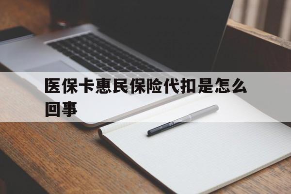 乐清最新医保卡惠民保险代扣是怎么回事方法分析(最方便真实的乐清惠民医保好吗方法)