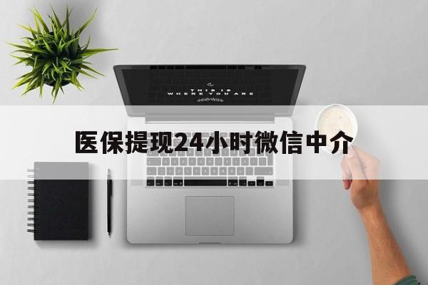 乐清最新医保提现24小时微信中介方法分析(最方便真实的乐清急用钱如何提取医保卡里的钱方法)
