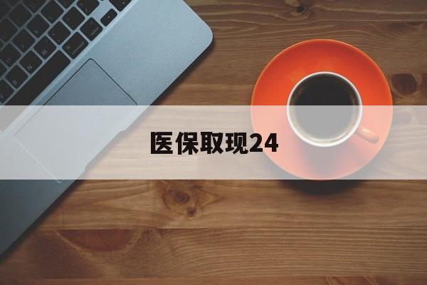 乐清最新医保取现24方法分析(最方便真实的乐清医保取现24小时微信官方入口方法)