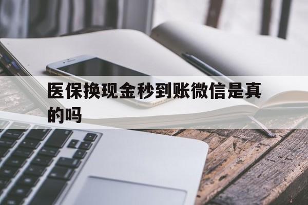 乐清最新医保换现金秒到账微信是真的吗方法分析(最方便真实的乐清刷医保卡换现金是否构成犯罪方法)