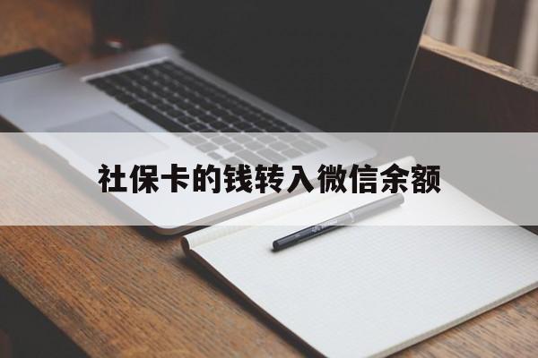 乐清最新社保卡的钱转入微信余额方法分析(最方便真实的乐清社保卡的钱转到微信方法)