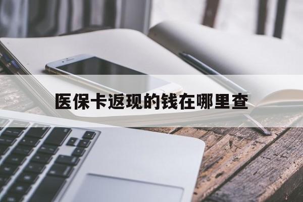 乐清最新医保卡返现的钱在哪里查方法分析(最方便真实的乐清医保卡返现的钱怎么查方法)