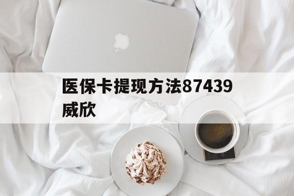 乐清最新医保卡提现方法87439威欣方法分析(最方便真实的乐清浙江舟山医保套现24小时联系方式va88mg方法)
