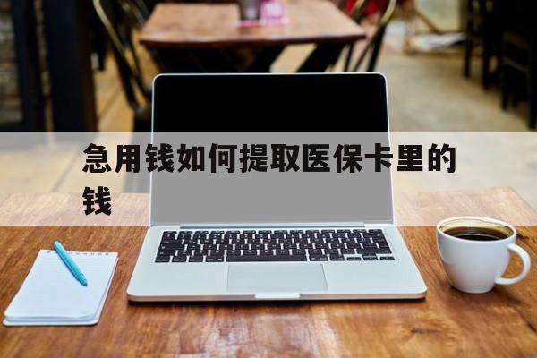 乐清最新急用钱如何提取医保卡里的钱方法分析(最方便真实的乐清医保卡钱转到微信步骤方法)