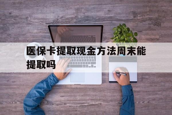 乐清最新医保卡提取现金方法周末能提取吗方法分析(最方便真实的乐清医保卡提取现金方法周末能提取吗安全吗方法)